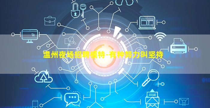 温州夜场招聘模特-有种努力叫坚持